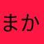 まかーっさ