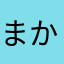 まか子供