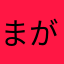 まがいぬ