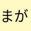まがうま