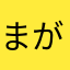 まがつまんだら