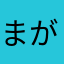 まがはわさやさやさや