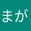 まがばはまばはま