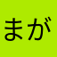 まがまま七海