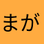 まがり