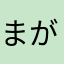 まがりくねり