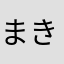 まき	: