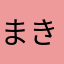 まき☆ちょ