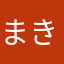 まきが