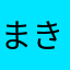 まきがの