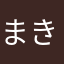 まききの