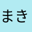 まきくるみ