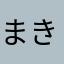 まきけ