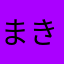 まきけんたろす