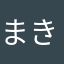 まきこの