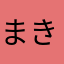 まきこ05