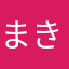 まきさとみわ