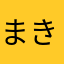まきざまじっくす