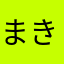 まきしまむ