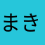 まきしんじ