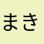 まきずし。