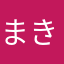 まきずしの