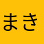 まきぞうさん