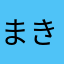 まきぞうの夫