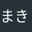 まきた　しょう