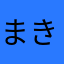 まきたあおば