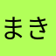 まきたや