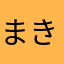 まきた315