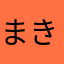 まきだいか