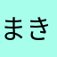 まきちこ