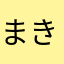 まきちさま