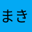 まきちゃちゃ