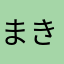 まきちゅんぴ