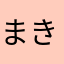 まきっまきさ