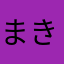 まきつ