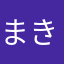 まきづめまさる