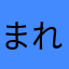 まきどの れんか