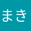 まきにょ