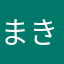 まきねこちゃん