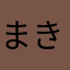 まきねすてぃ