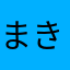 まきのすけ、