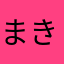 まきのたぬき