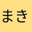 まきばおう♪