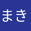 まきぶろ