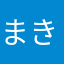 まきまき**