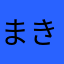 まきまきσ(^_^;)